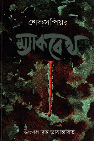 [818601764X] ম্যাকবেথ