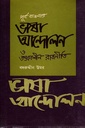 পূর্ব বাঙলার ভাষা আন্দোলন ও তৎকালীন রাজনীতি (তৃতীয় খণ্ড)