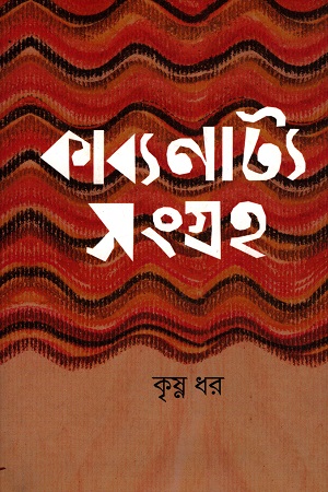 [9788177511758] কাব্যনাট্যসংগ্রহ