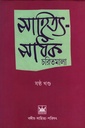 সাহিত্য-সাধক চরিতমালা (ষষ্ঠ খণ্ড)