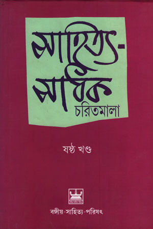 [9789384816568] সাহিত্য-সাধক চরিতমালা (ষষ্ঠ খণ্ড)