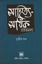 সাহিত্য-সাধক চরিতমালা (তৃতীয় খণ্ড)