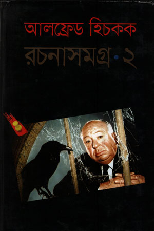 [978984908080] আলফ্রেড হিচকক রচনাসমগ্র -২