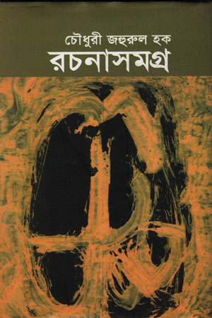 [6422200000002] রচনাসমগ্র -৩
