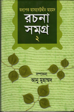 [9847750378] রচনাসমগ্র -২