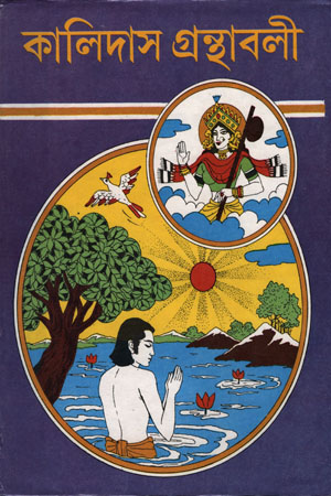 [6424300000005] কালিদাস গ্রন্থাবলী (তিন খণ্ডের সেট)