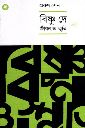 [9789391306519] বিষ্ণু দে : জীবন ও স্মৃতি