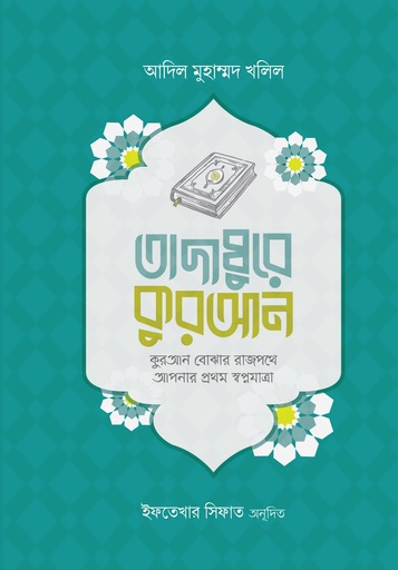 [6428600000000] তাদাব্বুরে কুরআন (কুরআন বোঝার রাজপথে আপনার প্রথম স্বপ্নযাত্রা)