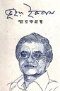 ভূঁইয়া ইকবাল স্মারকগ্রন্থ