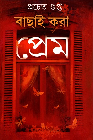 [9789350203873] বাছাই করা প্রেম