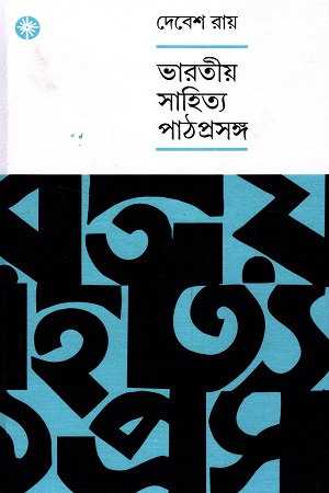 [9788195297948] ভারতীয় সাহিত্য পাঠপ্রসঙ্গ