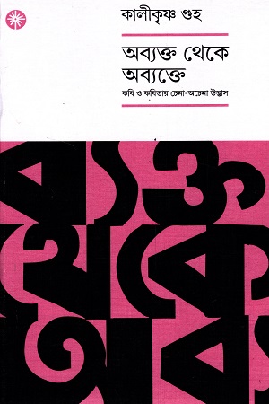 [9789391306526] অব্যক্ত থেকে অব্যক্ত