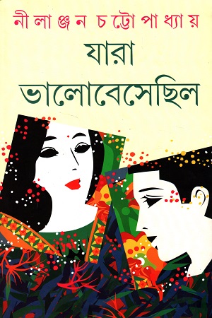 [9788129529794] যারা ভালোবেসেছিল