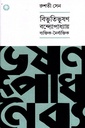 বিভূতিভূষণ বন্দ্যোপাধ্যায় ব্যক্তিক নৈর্ব্যক্তিক