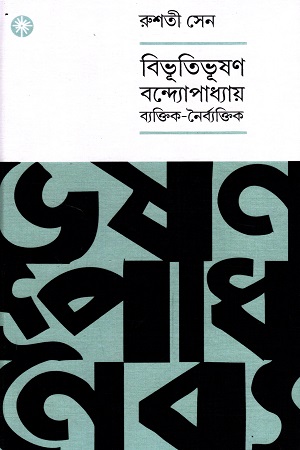 [9789391306595] বিভূতিভূষণ বন্দ্যোপাধ্যায় ব্যক্তিক নৈর্ব্যক্তিক