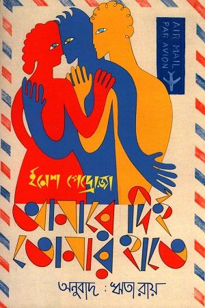 [9789383660889] আমারে দিই তোমার হাতে