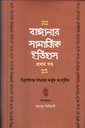 বাঙ্গালার সামাজিক ইতিহাস (প্রথম খণ্ড)