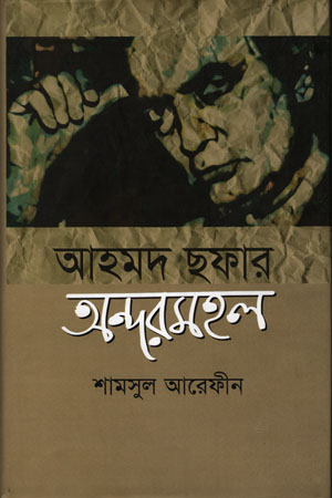 [97898489665] আহমদ ছফার অন্দরমহল