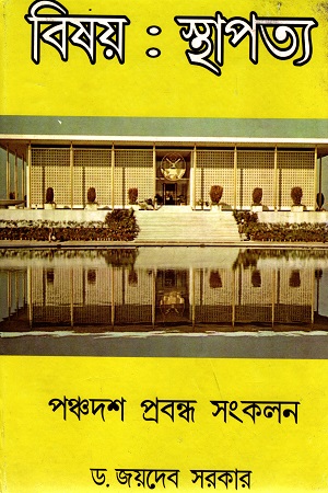 [9788179262467] বিষয় : স্থাপত্য