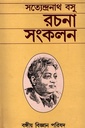 রচনা সংকলন (সত্যেন্দ্রনাথ বসু)