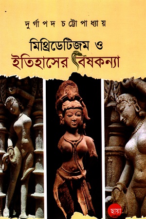 [9788195288144] মিথ্রিডেটিজম ও ইতিহাসের বিষকন্যা