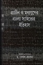 প্রাচীন ও মধ্যযুগের বাংলা সাহিত্যের ইতিহাস