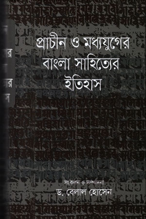 [978984927061] প্রাচীন ও মধ্যযুগের বাংলা সাহিত্যের ইতিহাস