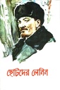 ছোটদের লেনিন