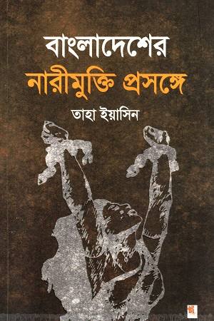 [9789849307481] বাংলাদেশের নারীমুক্তি প্রসঙ্গে