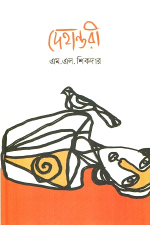 [9789849581772] দেহান্তরী