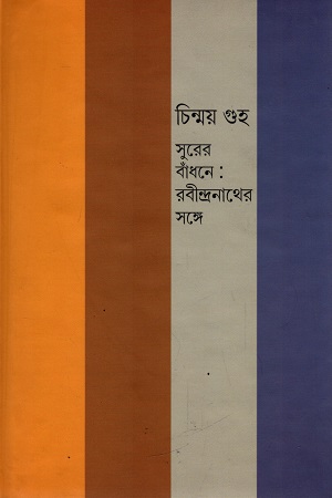 [9789380869148] সুরের বাঁধনে : রবীন্দ্রনাথের সঙ্গে