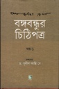 বঙ্গবন্ধুর চিঠিপত্র (প্রথম খণ্ড)