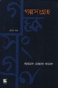 গল্প সংগ্রহ (প্রথম খণ্ড)