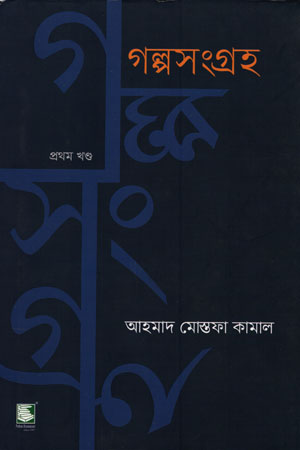 [9789849630142] গল্প সংগ্রহ (প্রথম খণ্ড)