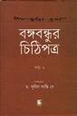 বঙ্গবন্ধুর চিঠিপত্র (দ্বিতীয় খণ্ড)