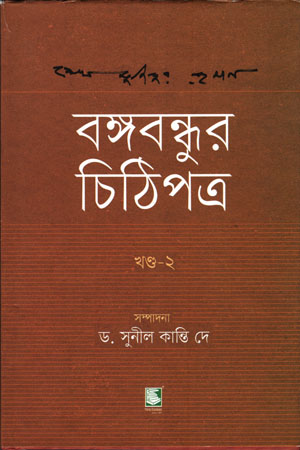 [9789849660682] বঙ্গবন্ধুর চিঠিপত্র (দ্বিতীয় খণ্ড)