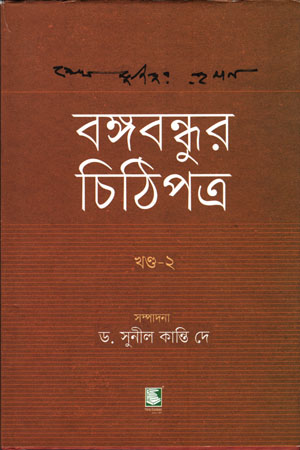 [9789849660682] বঙ্গবন্ধুর চিঠিপত্র (দ্বিতীয় খণ্ড)