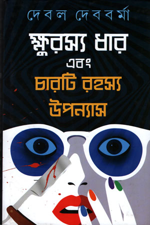 [9789390467341] ক্ষুরস্য ধার এবং চারটি রহস্য উপন্যাস