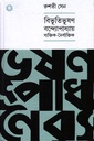 বিভূতিভূষণ বন্দ্যােপাধ্যায় ব্যক্তিক-নৈর্ব্যক্তিক