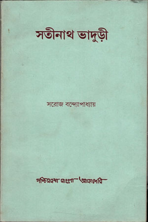 [8177510282] সতীনাথ ভাদুড়ী