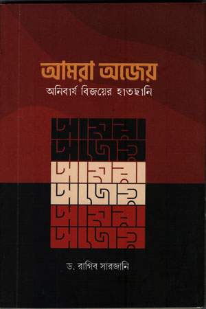 [6454000000005] আমরা অজেয়