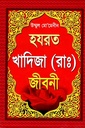 উম্মুল মো’মেনীন হযরত খাদিজা (রাঃ)