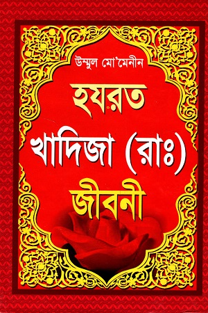 [6454600000009] উম্মুল মো’মেনীন হযরত খাদিজা (রাঃ)