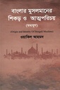 বাংলার মুসলমানের শিকড় ও আত্মপরিচয় (মধ্যযুগ)