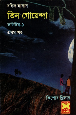 [9841612453] তিন গোয়েন্দা ভলিউম-১ প্রথম খণ্ড