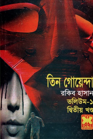 [9841612461] তিন গোয়েন্দা ভলিউম-১ দ্বিতীয় খণ্ড