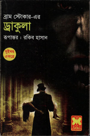 [9841630087] ড্রাকুলা (দুই খণ্ড একত্রে)