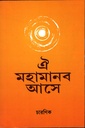 ঐ মহামানব আসে