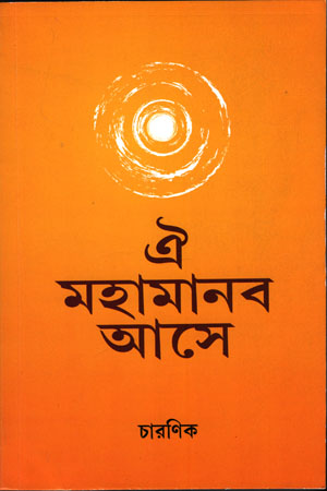 [6456700000002] ঐ মহামানব আসে