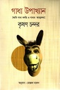 গাধা উপাখ্যান